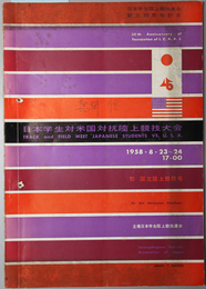 日本学生対米国対抗陸上競技大会  日本学生陸上競技連合創立３０周年記念：［大会記録記入有り］