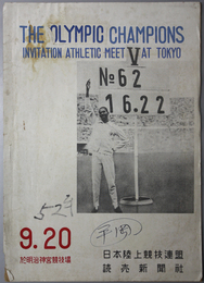 THE OLYMPIC CHAMPIONS INVITATION ATHLETIC MEET AT TOKYO  ［大会記録記入あり］
