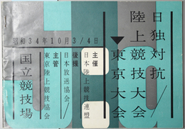 日独対抗陸上競技大会東京大会  ［大会記録記入あり］