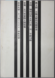 第９回三陸上部対抗競技会  日本大学・リッカーミシン・中央大学：［大会記録記入あり］