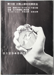 第１０回三陸上部対抗競技会  リッカーミシン・中央大学・日本大学：［大会記録記入あり］