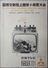 国際交歓陸上競技小田原大会  昭和３９年１０月３１日（土）於小田原市営城山陸上競技場（記録記入有）