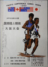 太平洋沿岸五ヵ国国際陸上競技大阪大会  昭和４４年１０月３日於大阪市長居陸上競技場（記録一部記入有）