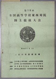 全国高等学校東西対抗陸上競技大会  昭和３７．８．１９ 於 立川市営競技場