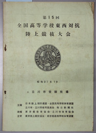 全国高等学校東西対抗陸上競技大会  昭和３７．８．１９ 於 立川市営競技場［大会記録記入有］