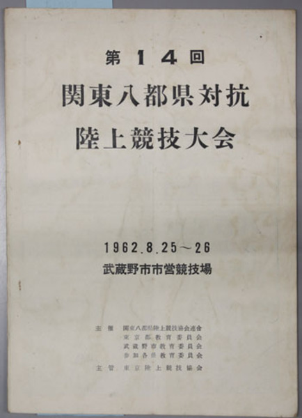 現代柔道人物叢書 全18巻（別巻共19冊）(講道館監修／本の友