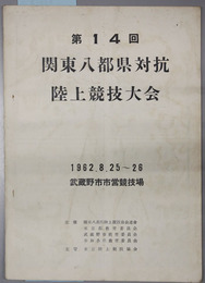 関東八都県対抗陸上競技大会  １９６２．８．２５～２６ 於 武蔵野市市営競技場