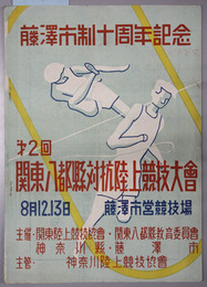 関東八都県対抗陸上競技大会  藤沢市制十周年記念［大会記録一部記入有］