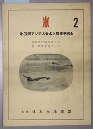 アジア大会水上競技予選会  昭和３３年５月１０日・１１日 於 都営室内プール［大会記録記入有］