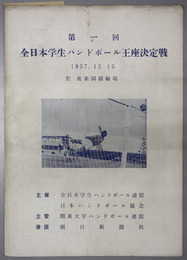 全日本学生ハンドボール王座決定戦  １９５７．１２．１５ 於 後楽園競輪場［大会記録一部記入有］