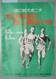 スポニチ全日本選抜陸上競技大会  日時：１１月５日（土）／会場：国立競技場