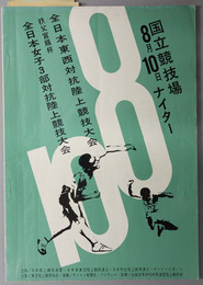 全日本東西対抗陸上競技大会／全日本女子三部対抗陸上競技大会  ［学連創立４０周年記念／秩父宮賜杯：第３回］