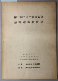 第２回アジア競技大会最終選考競技会  昭和２９年４月１０日（土）１１日（日）於 明治神宮外苑競技場［大会記録記入有］