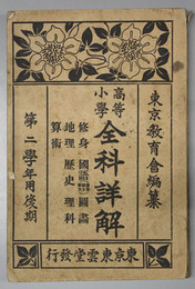 高等小学全科詳解  修身・国語・図書・地理・歴史・理科・算術