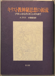 キリスト教神秘思想の源流 プラトンからディオニシオスまで