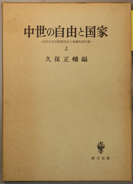 中世の自由と国家 上・中・下  西洋中世前期国制史の基礎的諸問題（付表共３冊）