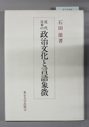 近代日本の政治文化と言語象徴 （東京大学社会科学研究所研究叢書：第５８冊）