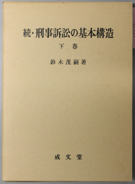 美品】刑事訴訟の基本構造 訴訟対象論序説 鈴木茂嗣-
