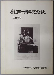 創立三十周年記念誌  １９７９