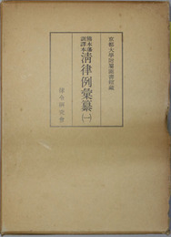 熊本藩訓訳本清律例彙纂 １〜５  京都大学附属図書館蔵（５冊）