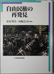 自由民権の再発見