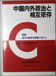 中国内外政治と相互依存 叢書 現代中国学の構築に向けて ２