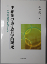 中絶権の憲法哲学的研究 アメリカ憲法判例を踏まえて