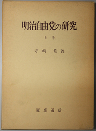 明治自由党の研究 