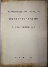 国家公務員の定員とその合理化  付・公務員の労働基本権について（朝日新聞調査研究室報告 社内用 １２５）