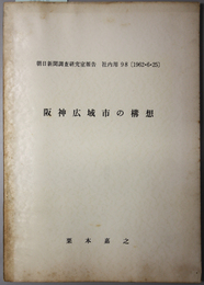 阪神広域市の構想  朝日新聞調査研究室報告 社内用 ９８