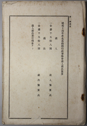 北葛飾郡行政事務会歳入歳出  昭和１４年度：予算書／他・昭和１３年度：追加予算書・昭和１２年度：決算／他