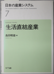 生活直結産業  日本の産業システム ７