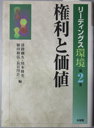 権利と価値 リーディングス環境 第２巻