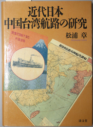 近代日本中国台湾航路の研究 