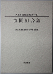 協同組合論／農産物市場論／労働者・農民運動論／農民教育・生活論  美土路達雄選集 第１～４巻