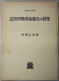 近世伊勢湾海運史の研究  叢書・歴史学研究