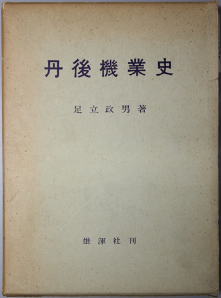 丹後機業史 ( 足立 政男 著) / 文生書院 / 古本、中古本、古書籍の通販