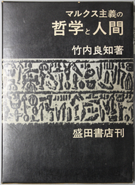 マルクス主義の哲学と人間 