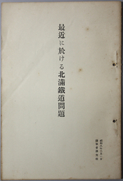 最近に於ける北満鉄道問題 