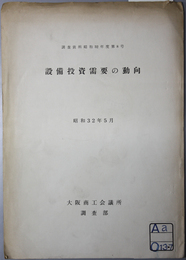 設備投資需要の動向  調査資料 昭和３２年度第８号
