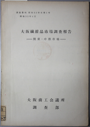 大阪繊維品市場調査報告  関東・中部市場（調査資料 昭和３３年度第１号）