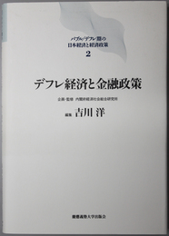 デフレ経済と金融政策  バブル／デフレ期の日本経済と経済政策２