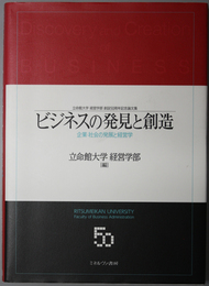 ビジネスの発見と創造 企業・社会の発展と経営学（立命館大学経営学部創設５０周年記念論文集）