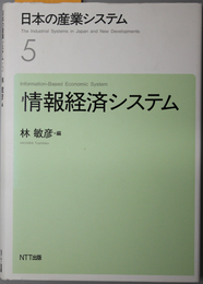 情報経済システム  日本の産業システム ５