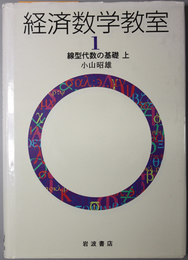 線型代数の基礎  経済数学教室 １・２