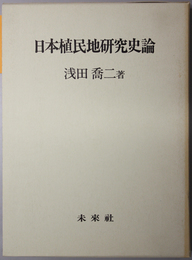 日本植民地研究史論 