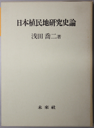 日本植民地研究史論 