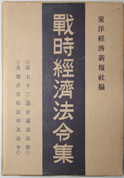 戦時経済法令集  第七十三議会通過法律・其他非常時法律及命令／戦時経済を実際に運用すべき令・規則・告示を最近迄網羅す／ 戦時経済を実際に運用すべき令・規則・告示を最近迄網羅す／第七十四議会通過法律・国家総動員法関係勅令／他