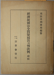 経済統制法令質疑回答並判決例 
