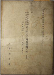 中華人民共和国中央人民政府第三年度の財政経済工作  １９５１年１０月－１９５２年９月（朝日新聞調査研究室報告 社内用５０・５１）